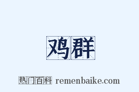 鸡群是什么意思的图片